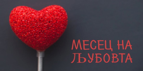 Свети Валентин на М1 Филм